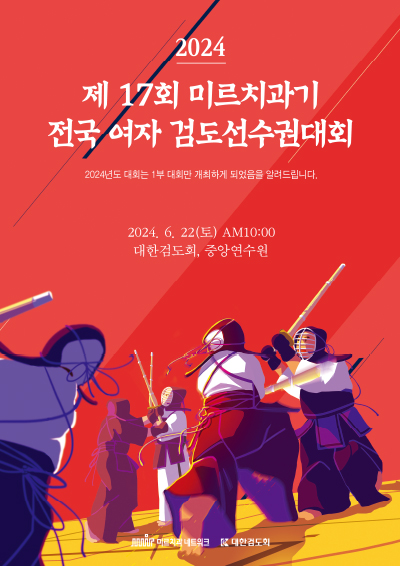 2024년 제17회 미르치과기 전국 여자 검도선수권대회